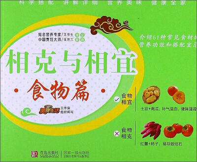 

相克与相宜（食物篇）
