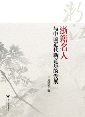 

浙籍名人与中国近代新音乐的发展
