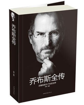 

乔布斯全传：活着就是为了改变世界