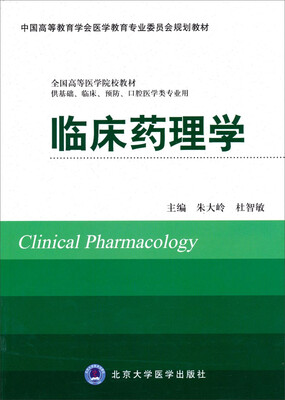 

临床药理学（供基础、临床、预防、口腔医学类专业用）/全国高等医学院校教材