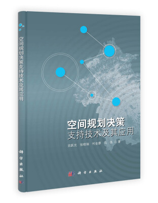 

空间规划决策支持技术及其应用