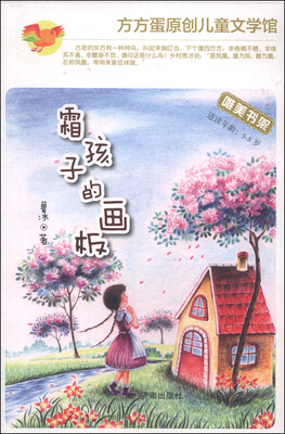 

方方蛋原创儿童文学馆：霜孩子的画板