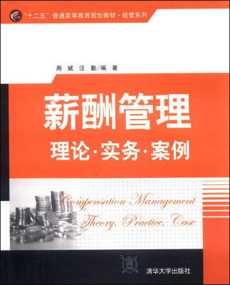 

薪酬管理理论·实务·案例/“十二五”普通高等教育规划教材·经管系列