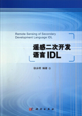 

遥感二次开发语言IDL