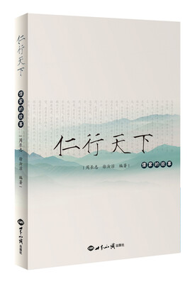 

仁行天下·儒家的故事