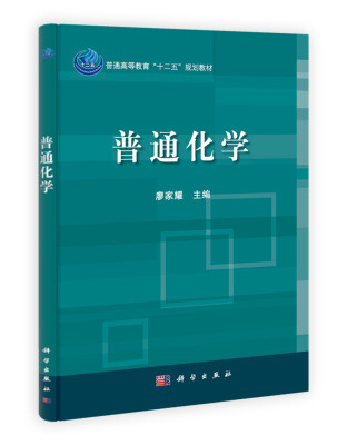 

普通高等教育“十二五”规划教材普通化学