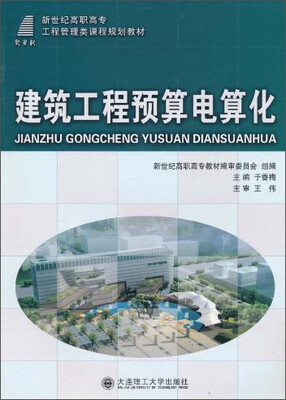 

建筑工程预算电算化/新世纪高职高专工程管理类课程规划教材