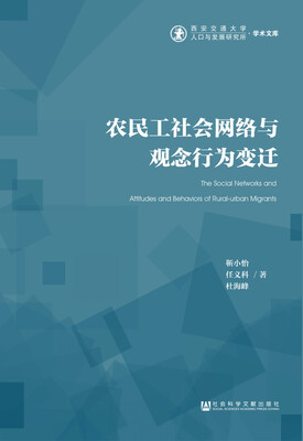 

农民工社会网络与观念行为变迁