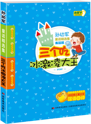 

三个吃冰激凌大王/孙幼军童话精选集·友谊篇