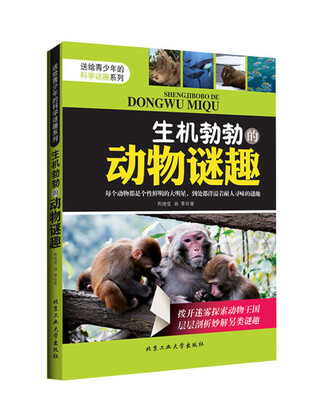 

送给青少年的科学谜趣系列：生机勃勃的动物谜趣