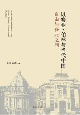 

以赛亚·伯林与当代中国自由与多元之间