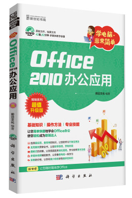 

学电脑·非常简单：Office2010办公应用（DVD）