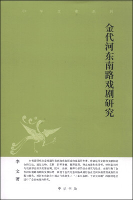 

中华文史新刊：金代河东南路戏剧研究