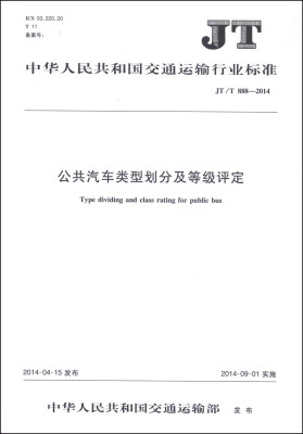 

中华人民共和国交通运输行业标准（JT/T 888-2014）：公共汽车类型划分及等级评定