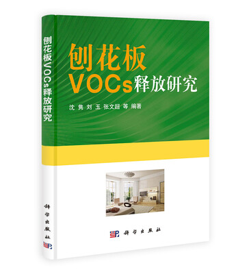 

刨花板VOCs释放研究