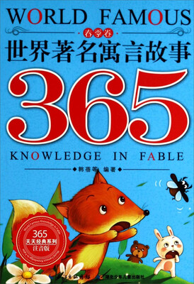 

365天天经典系列：世界著名寓言故事365(注音版 春季卷