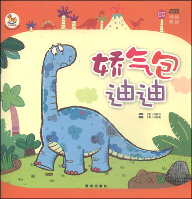 

小恐龙完美成长系列娇气包迪迪