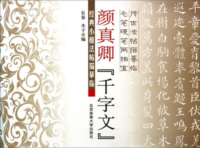 

经典小楷法帖描摹临界颜真卿《千字文》