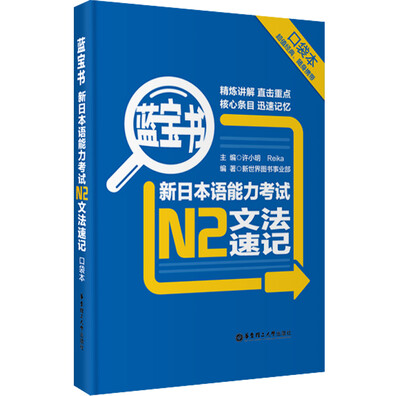 

蓝宝书：新日本语能力考试N2文法速记（口袋本）