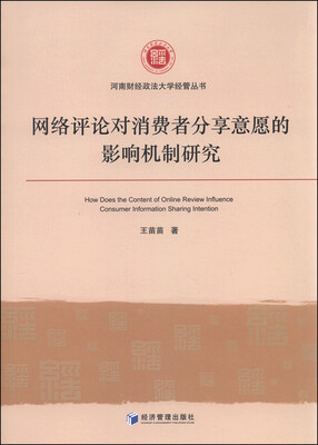 

网络评论对消费者分享意愿的影响机制研究