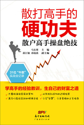 

散打高手的硬功夫：散户高手操盘绝技