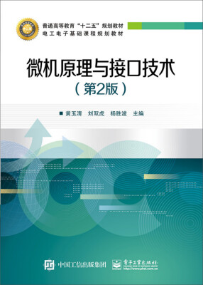 

微机原理与接口技术（第2版）