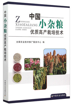 

中国小杂粮优质高产栽培技术