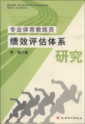 

专业体育教练员绩效评估体系研究