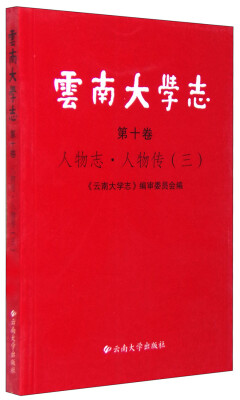 

云南大学志（第十卷）：人物志 人物传（三）