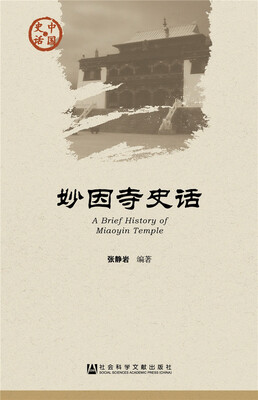 

妙因寺史话