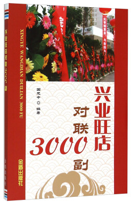 

兴业旺店对联3000副