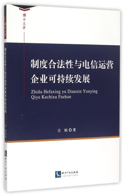 

制度合法性与电信运营企业可持续发展