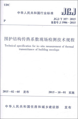 

围护结构传热系数现场检测技术规程JGJ/T357-2015