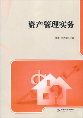 

资产管理实务
