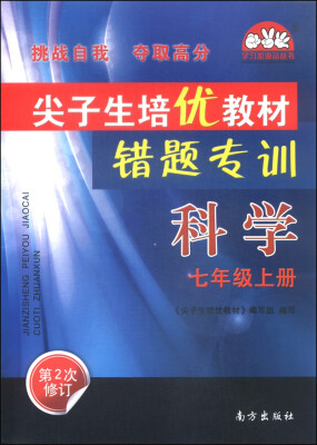 

学习加油站丛书：尖子生培优教材错题专训 科学（七年级上册 第2次修订）