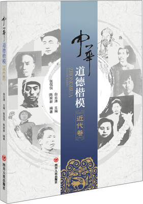 

中华道德楷模近代卷