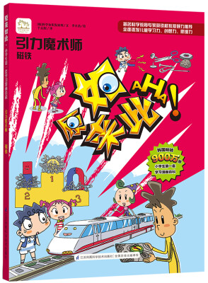 

引力魔术师：磁铁/原来如此系列