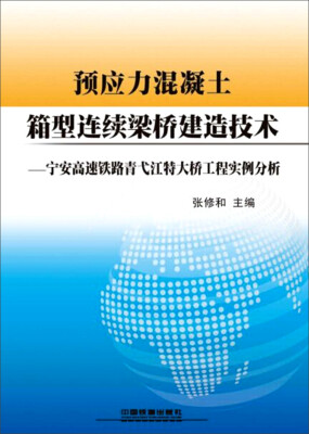 

预应力混凝土箱型连续梁桥建造技术宁安高速铁路青弋江大桥工程实例分析