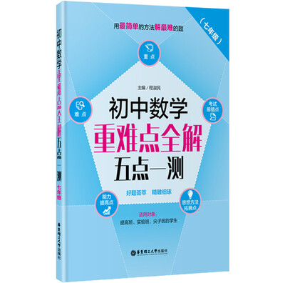 

初中数学重难点全解：五点一测（七年级）