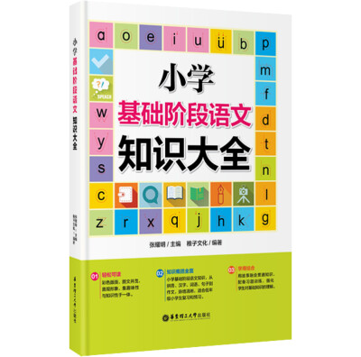 

小学基础阶段语文知识大全