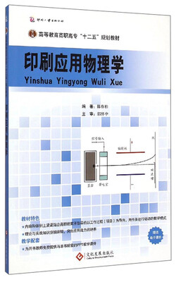 

印刷应用物理学/高等教育高职高专“十二五”规划教材