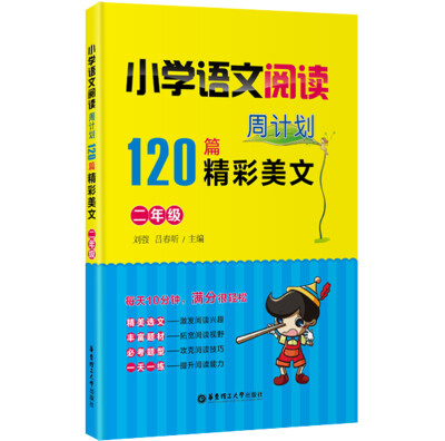 

小学语文阅读周计划 120篇精彩美文：二年级