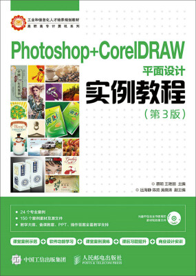 

Photoshop+CorelDRAW平面设计实例教程（第3版）