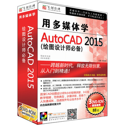 

用多媒体学AutoCAD 2015（3DVD-ROM）