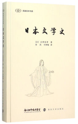 

阅读日本书系/日本文学史