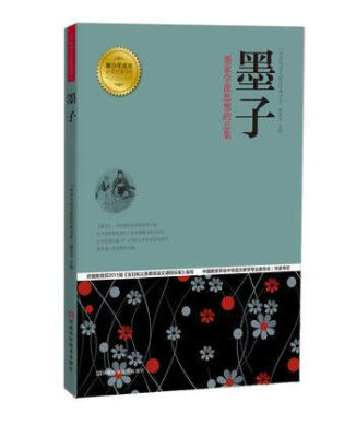 

青少年成长必读经典书系墨子