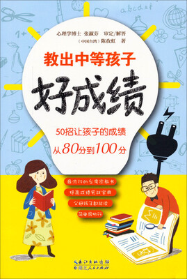 

教出中等孩子好成绩
