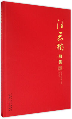 

汪云楠画集