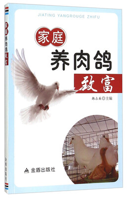 

家庭养肉鸽致富