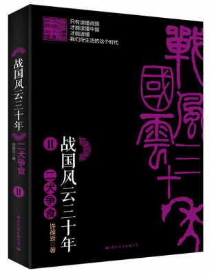 

战国风云三十年 2 二犬争食